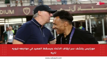 مورايس يكشف سر إيقاف الاتحاد ويسقط العميد في مواجهة كروية نارية